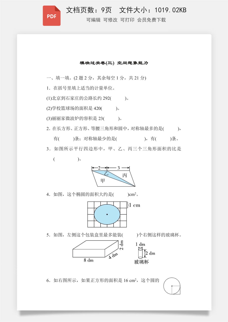 小学-数学-6下-六下数学-六下数学专项练习题-模块过关卷3 空间想象能力.pdf